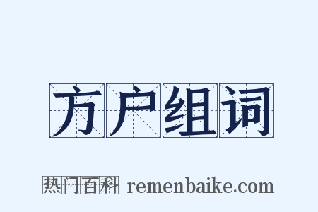 方户组词是什么意思的图片